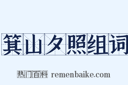 箕山夕照组词是什么意思的图片